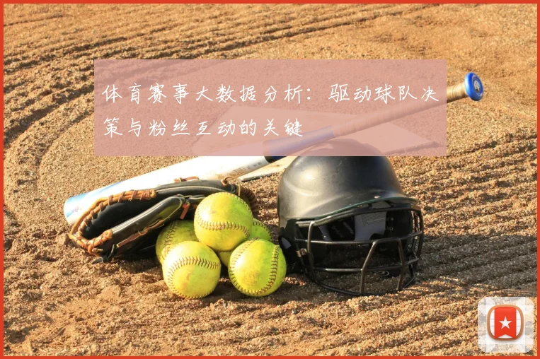 体育赛事大数据分析：驱动球队决策与粉丝互动的关键