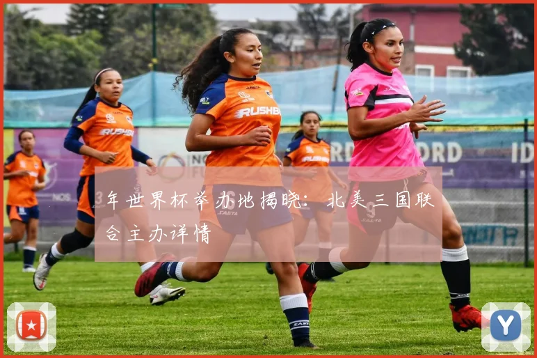 年世界杯举办地揭晓：北美三国联合主办详情