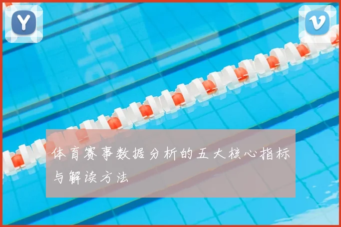 体育赛事数据分析的五大核心指标与解读方法