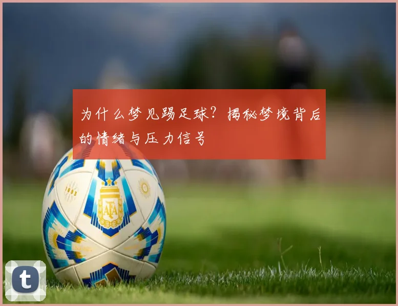为什么梦见踢足球？揭秘梦境背后的情绪与压力信号