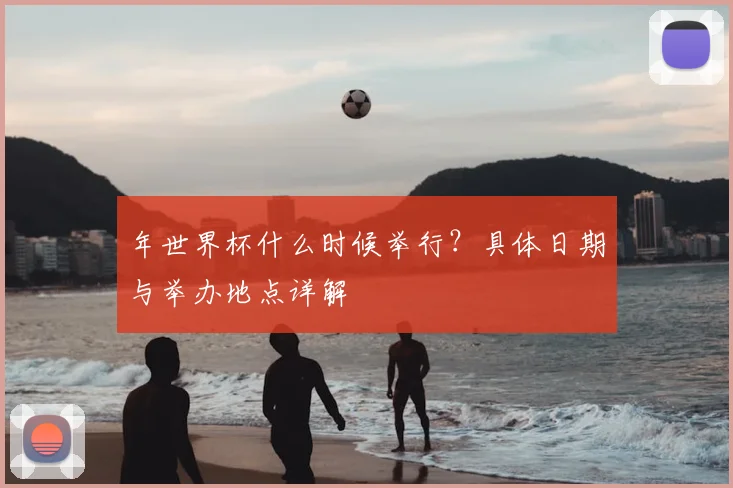 年世界杯什么时候举行？具体日期与举办地点详解