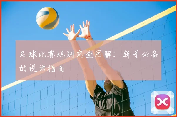 足球比赛规则完全图解：新手必备的视觉指南